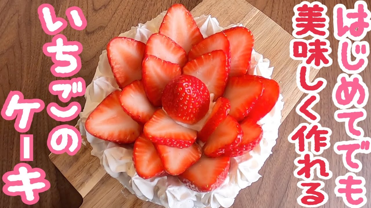 初心者でも作れた!いちごデコレーションケーキ体験記