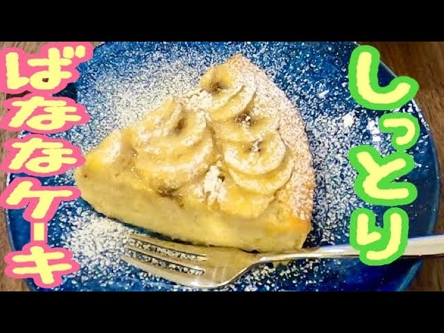 【リベンジ】バナナケーキをオーブンで焼き直した結果と反省点