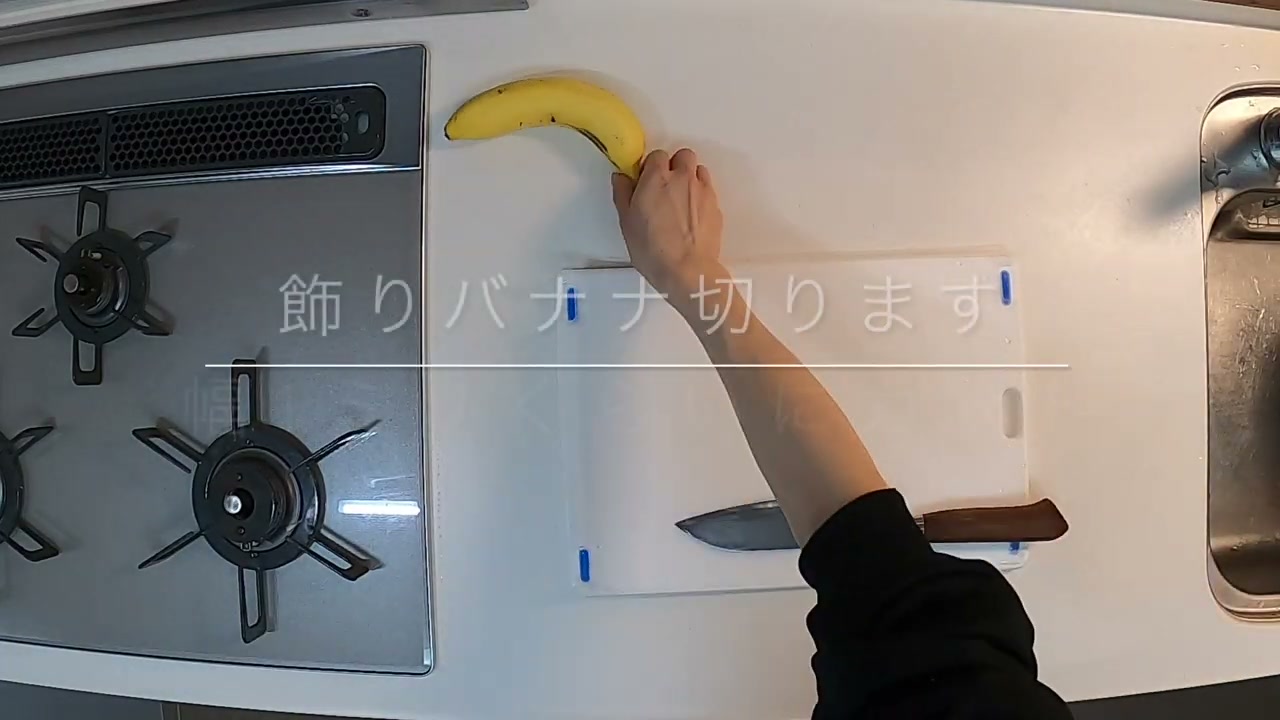 バナナ3本のうち1本は飾り用に取っておく