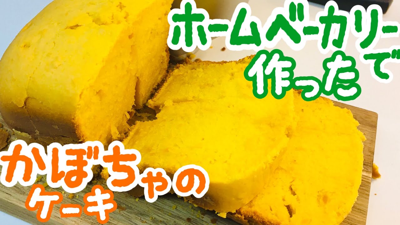 ホームベーカリーで作る簡単かぼちゃケーキの体験談