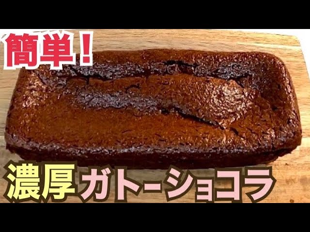 板チョコ・卵・生クリームで作る濃厚ガトーショコラの簡単レシピ