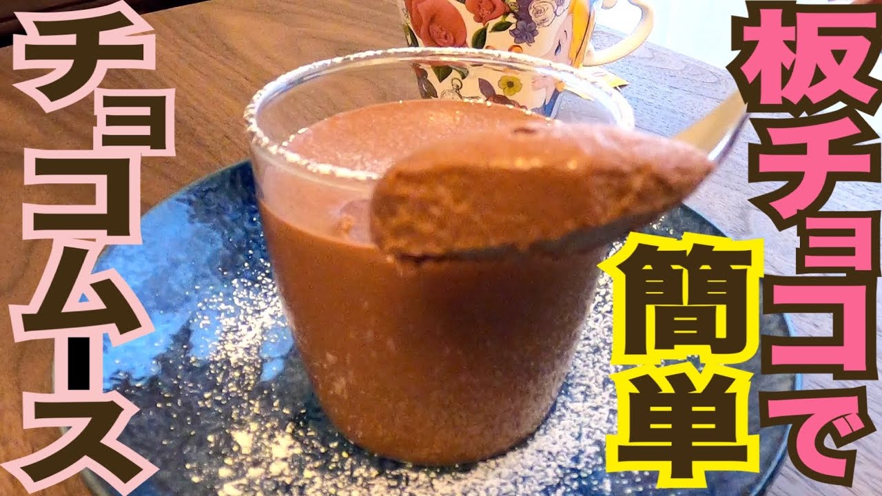 板チョコと生クリームだけ！レンジ1分で作る簡単チョコムース体験談