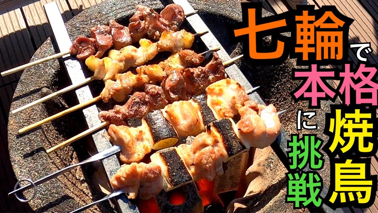 七輪で本格手作りやきとり！仕込みから焼きおにぎりまで炭火焼き体験