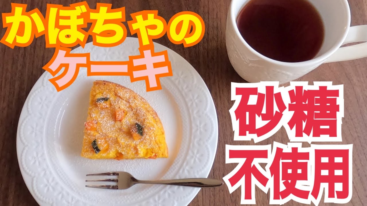 砂糖不使用の甘酒かぼちゃケーキ｜米粉で作る簡単レシピ体験談