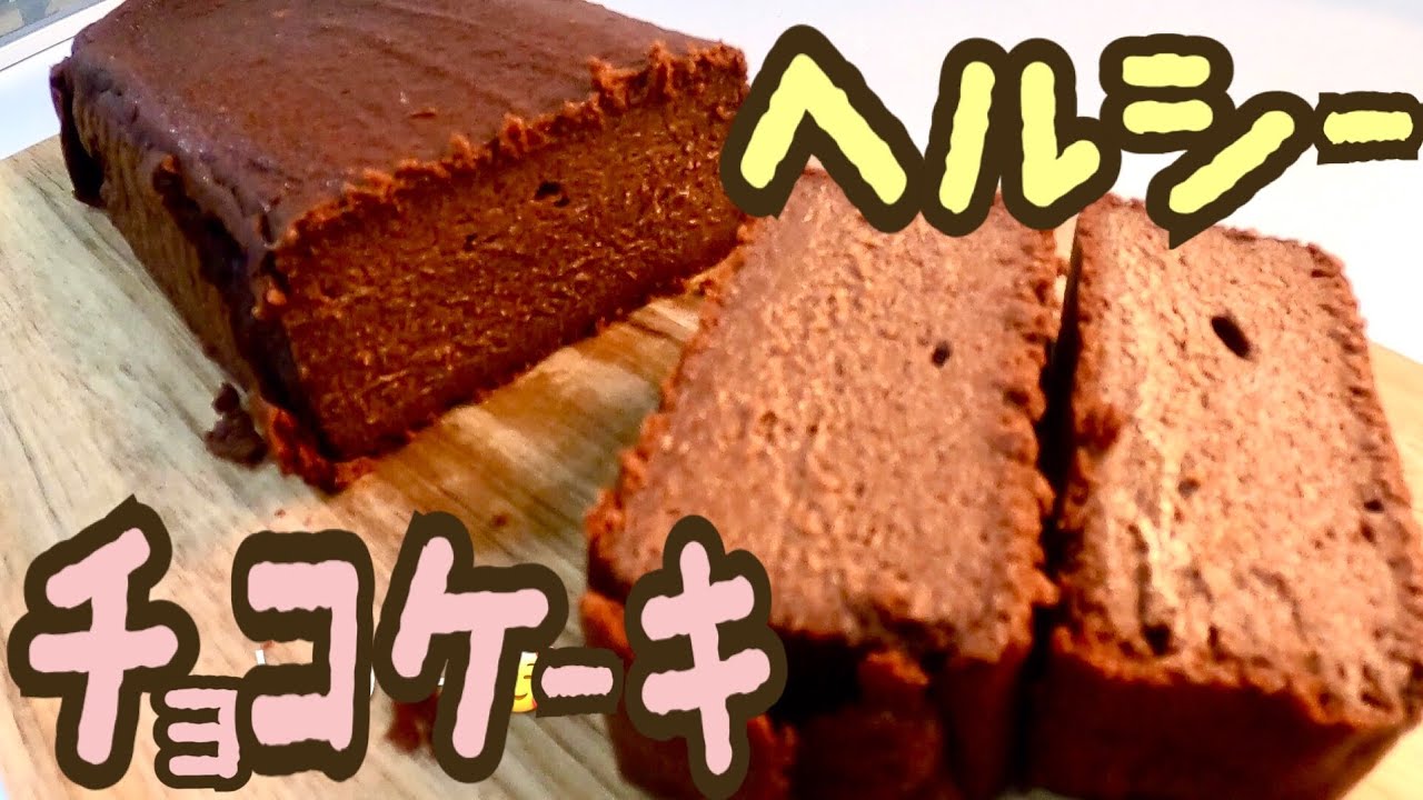 豆腐と甘酒で作るしっとりチョコケーキ｜板チョコで簡単レシピ