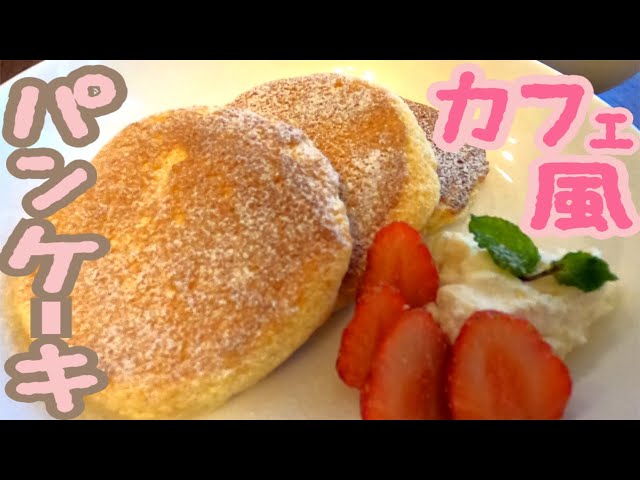 お店みたいなふわふわスフレパンケーキ作りに挑戦した体験談