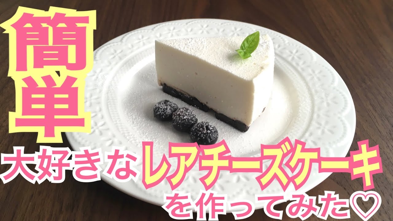 フィラデルフィア&ノアールで作るレアチーズケーキ手作り体験談