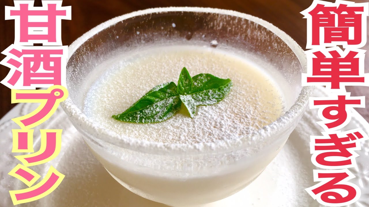 材料3つで簡単!甘酒プリンの作り方とニトリ容器活用術