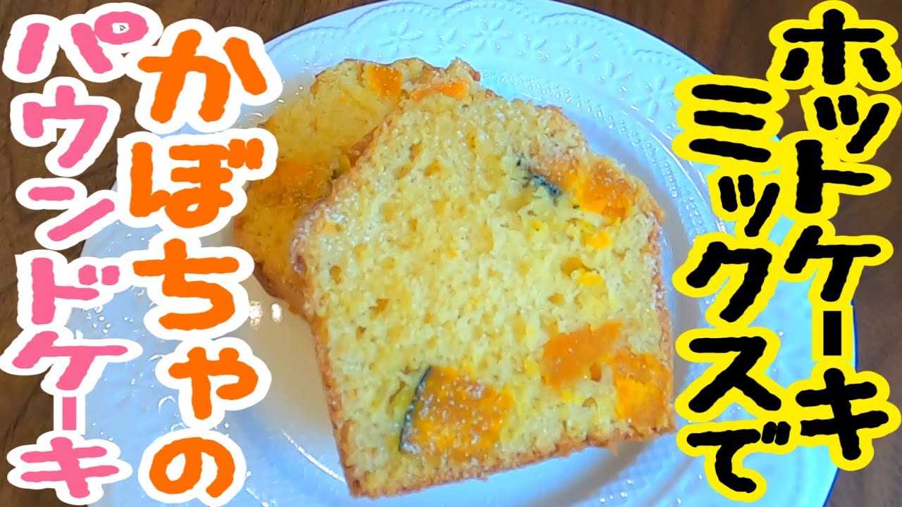 ホットケーキミックスでかぼちゃパウンドケーキ|簡単しっとりレシピ