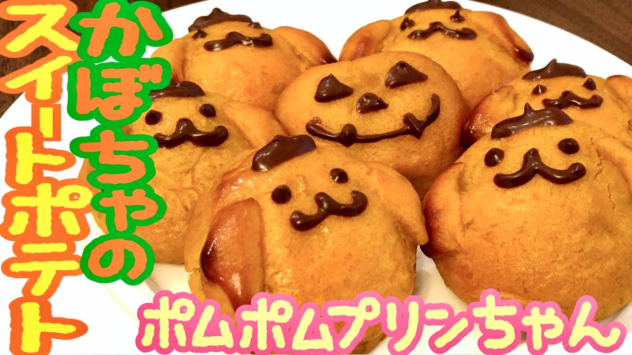 かぼちゃのスイートポテトでポムポムプリンちゃんを作った体験談