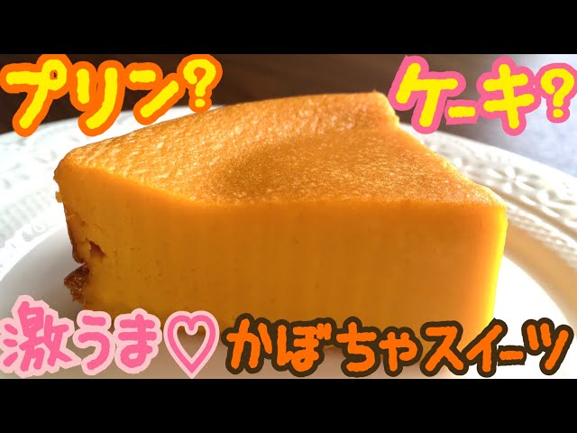 濃厚かぼちゃケーキの作り方｜プリンみたいな簡単スイーツ