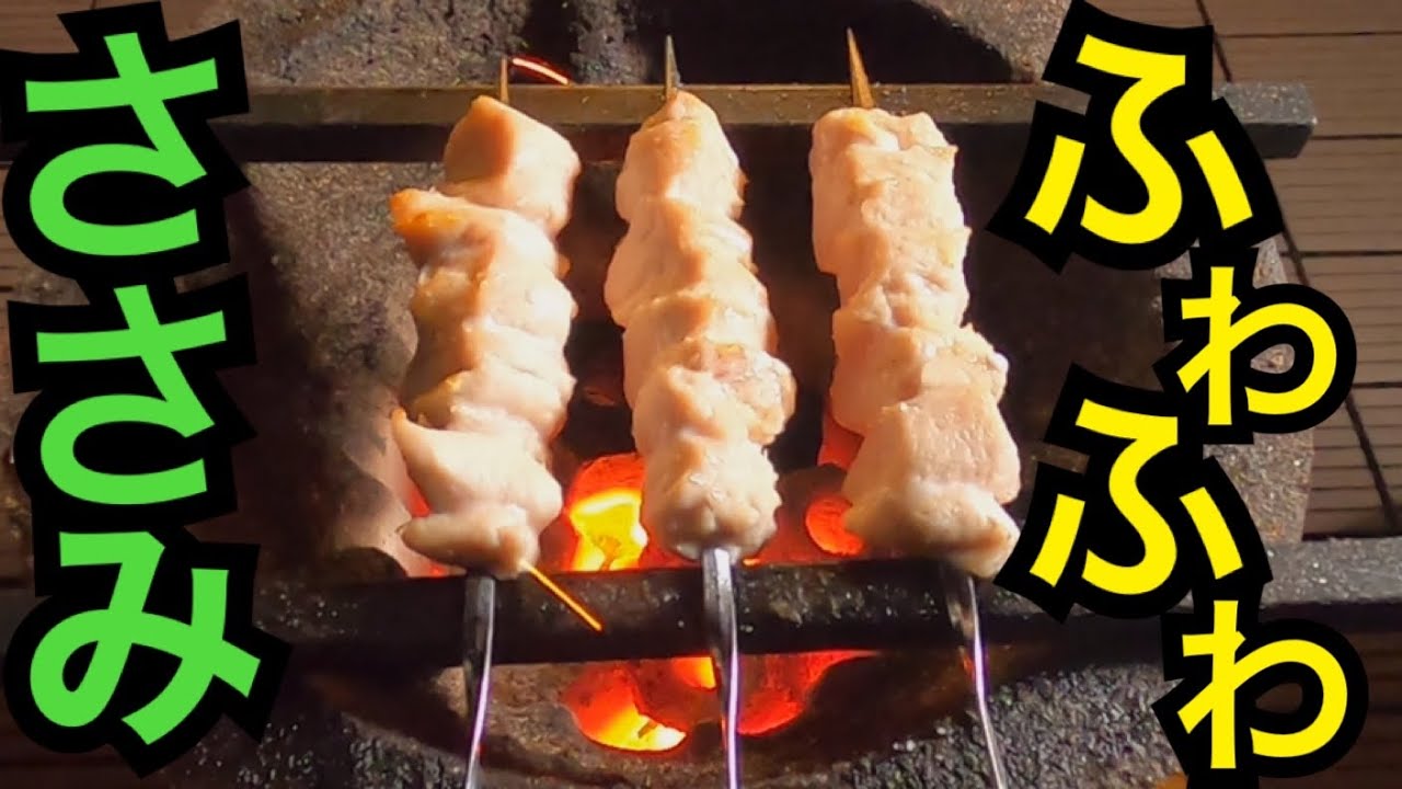 245g380円のささみを七輪で焼き鳥に!塩・わさび・柚子胡椒で食べ比べ