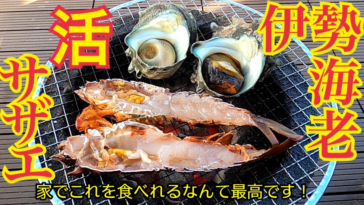 伊勢海老とサザエを七輪で焼いた体験|石グジュ商店ふるさと納税