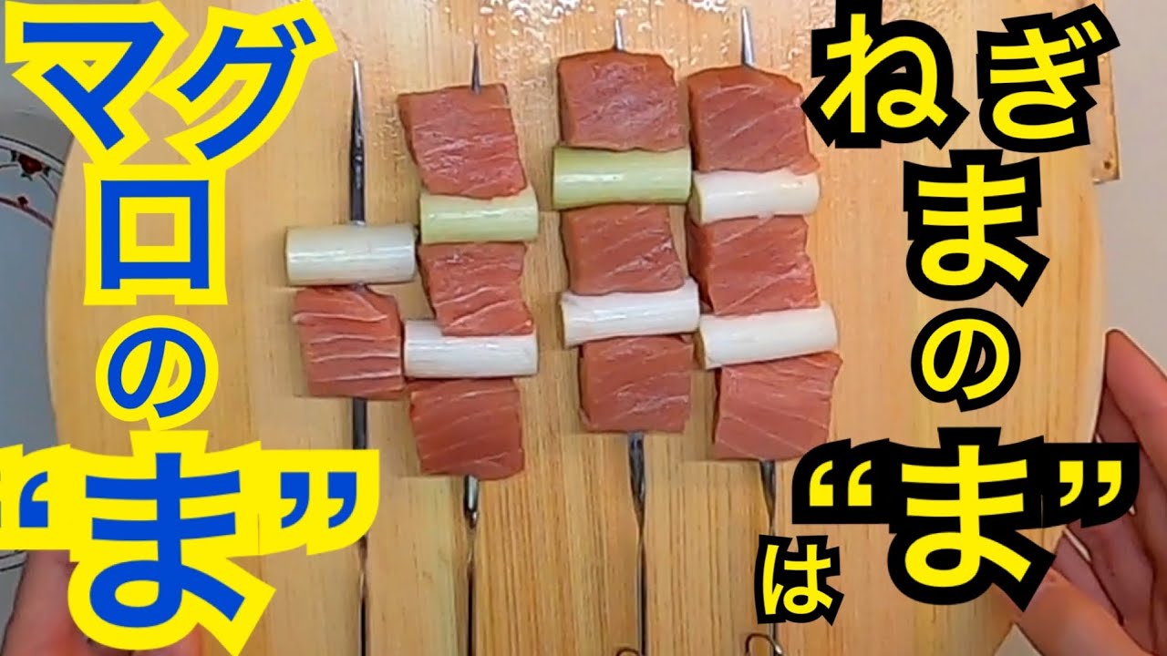 ねぎまの起源はマグロ?キハダマグロで作る七輪焼き体験