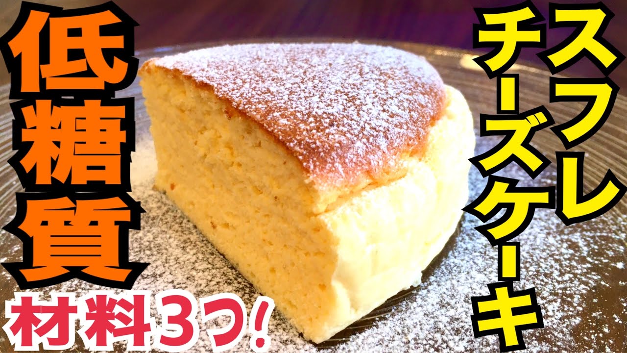 【低糖質】材料3つで作るふわふわスフレチーズケーキ体験談
