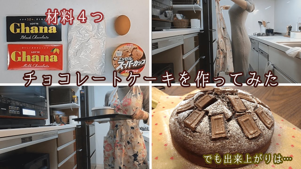 材料4つで作るチョコケーキ、まさかの仕上がりに
