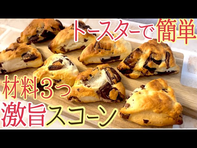 【材料3つ】板チョコスコーンの作り方!トースターで簡単に