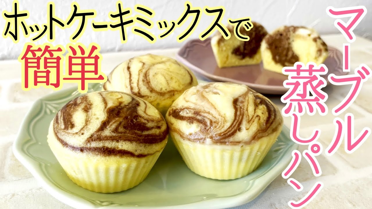 ホットケーキミックスでマーブル蒸しパン｜フライパン蒸しのコツと失敗談