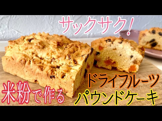 米粉ドライフルーツパウンドケーキ｜スコーン風でサクサク食感