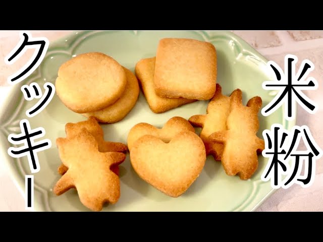 米粉クッキー体験談｜ポリッと食感の簡単ヘルシーおやつレシピ