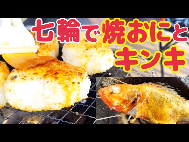 七輪でキンキと焼きおにぎり体験談|ベランピング後編レシピ