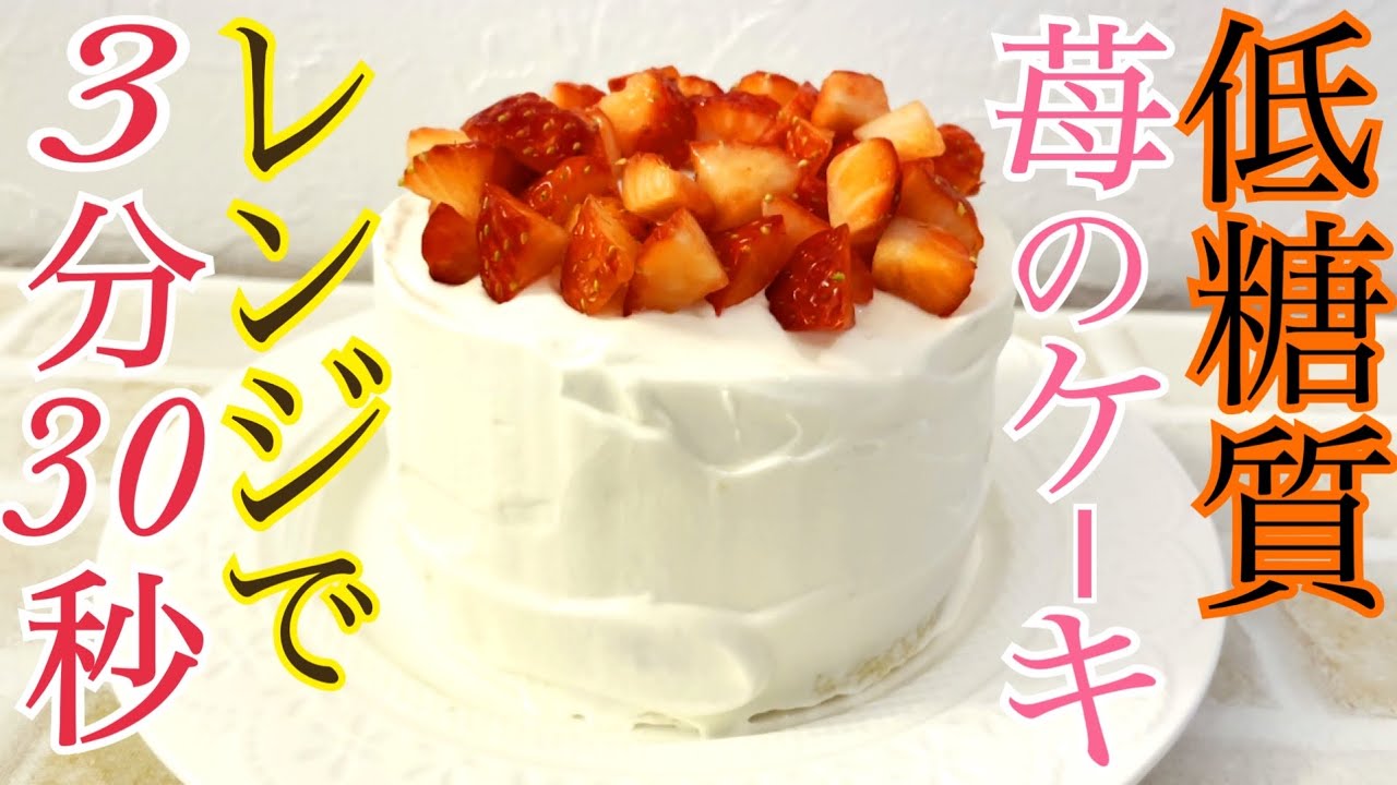 【レンジで簡単】おからパウダーで低糖質いちごケーキを作った記録