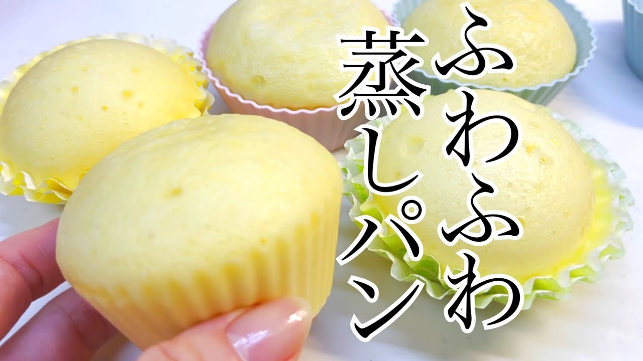 ホットケーキミックスで作る簡単ふわふわ蒸しパンの記録