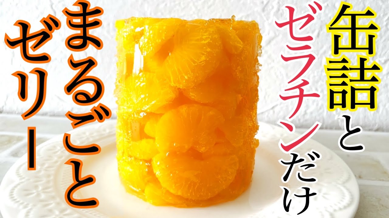 缶詰まるごとゼリーの作り方|クックゼラチンで簡単に固まる?