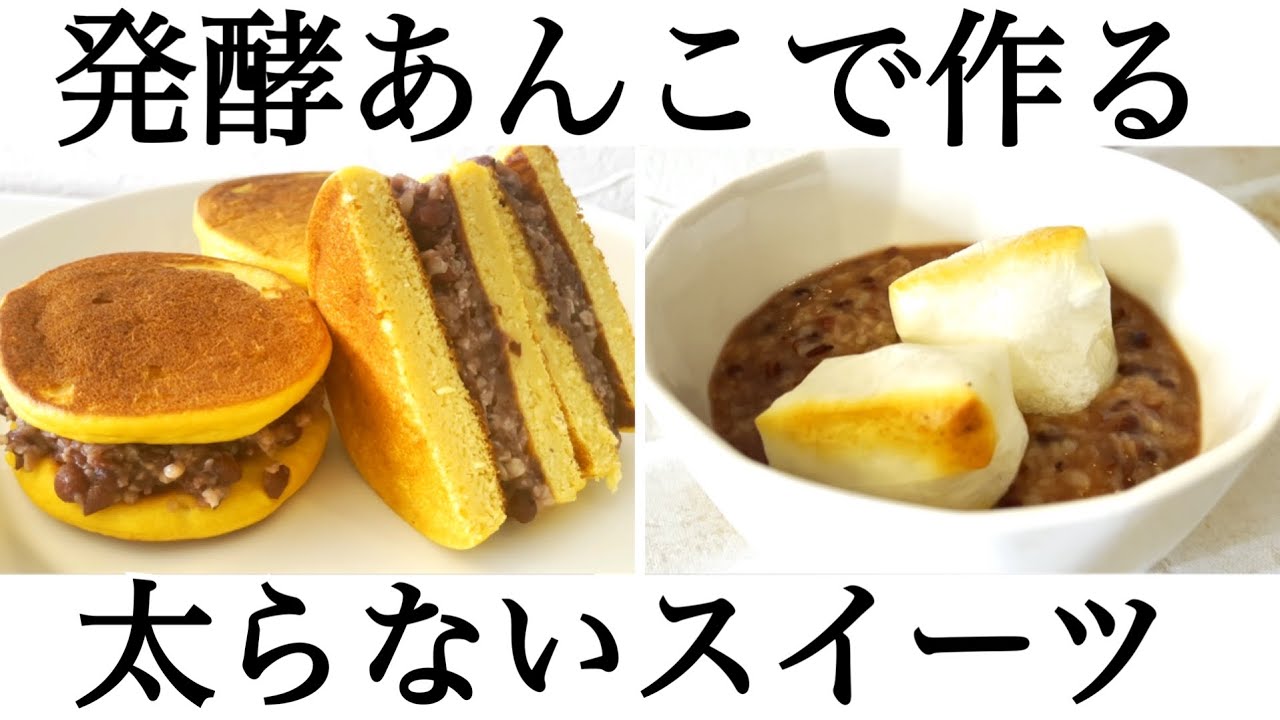 おからパウダーで作る発酵あんこどら焼きと甘酒おしるこレシピ