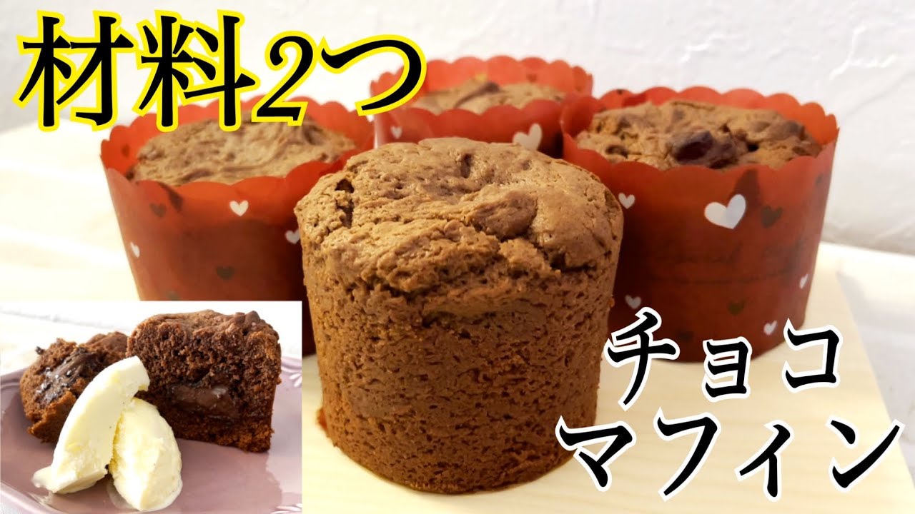 【材料２つ】アイスとホットケーキミックスで作る濃厚チョコマフィン
