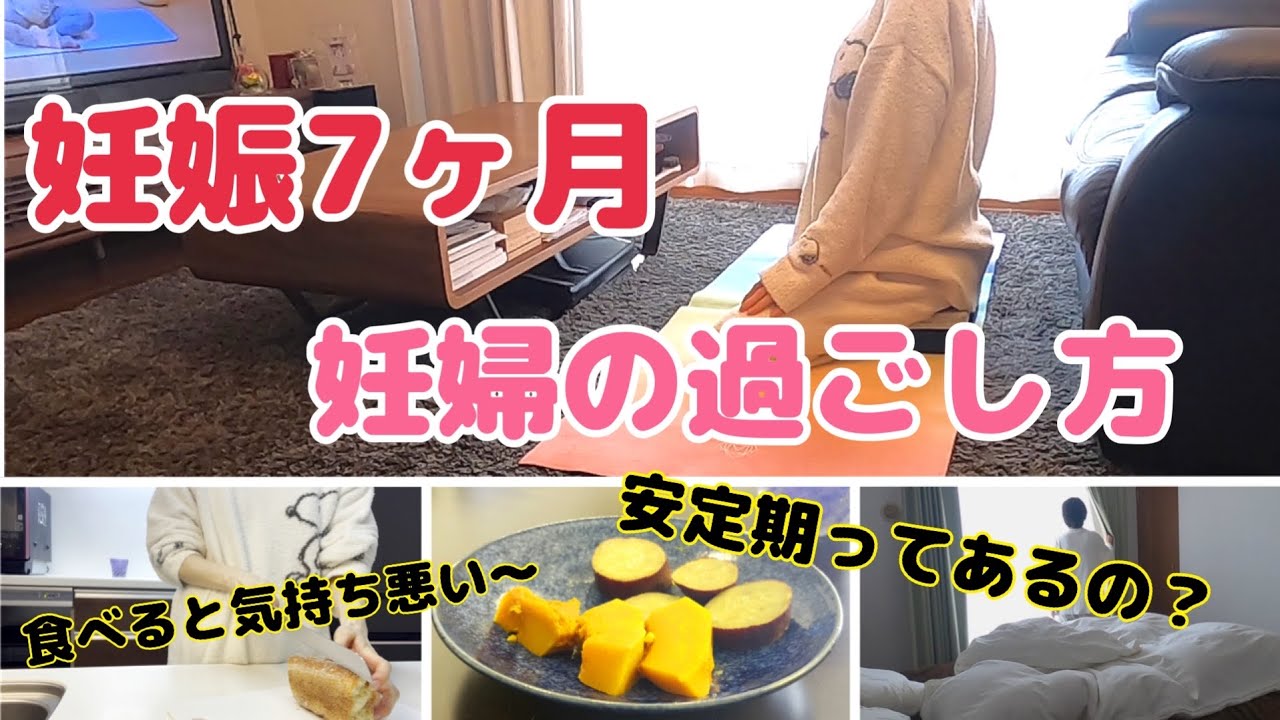 妊娠7ヶ月でつわりが終わらない体験談｜安定期の過ごし方