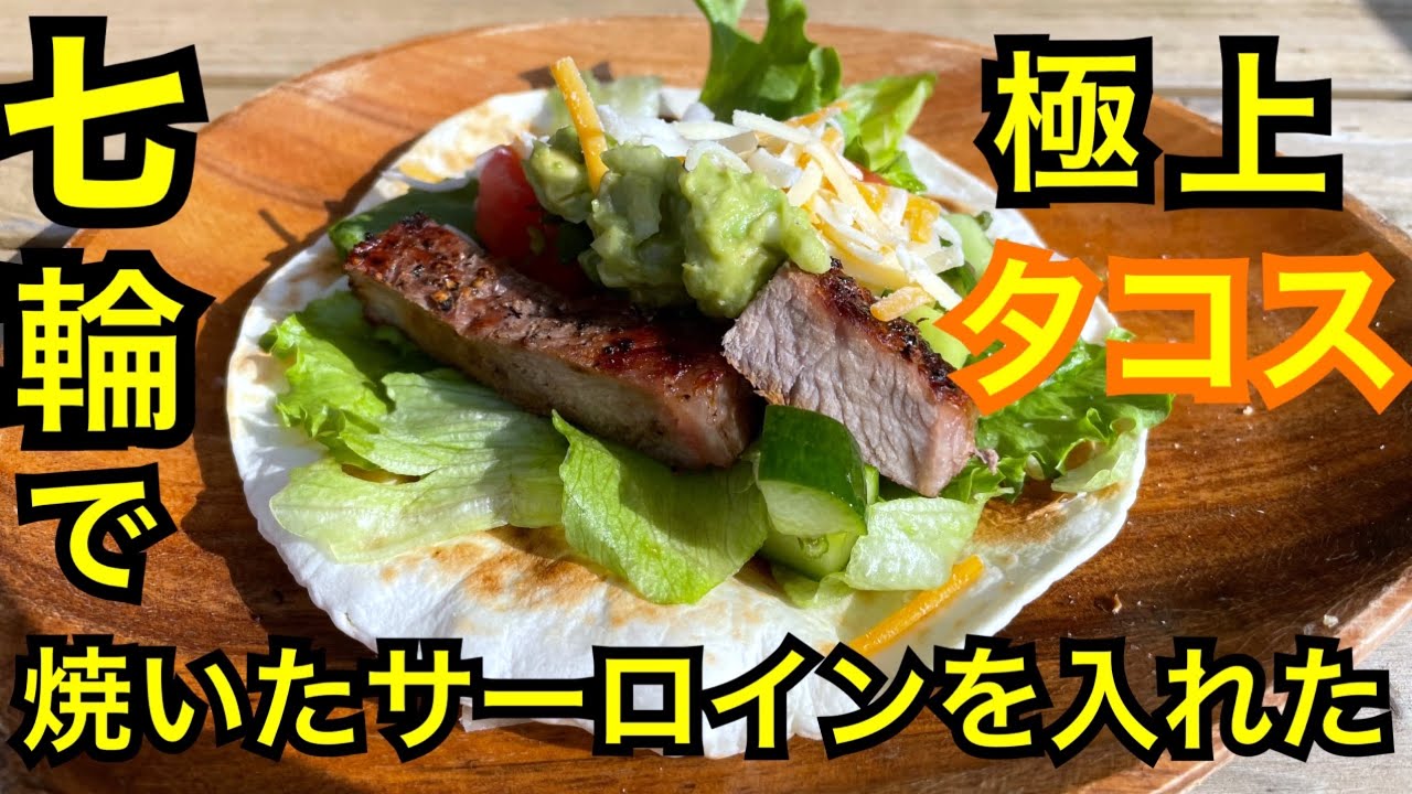 七輪焼きサーロイン300gで作る自家製タコス体験談