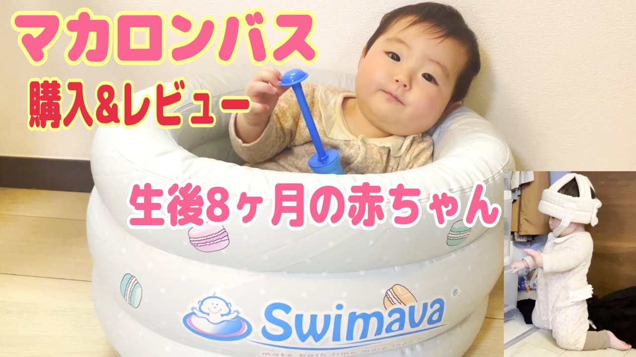スイマーバ マカロンバス レビュー|生後8ヶ月の入浴体験談