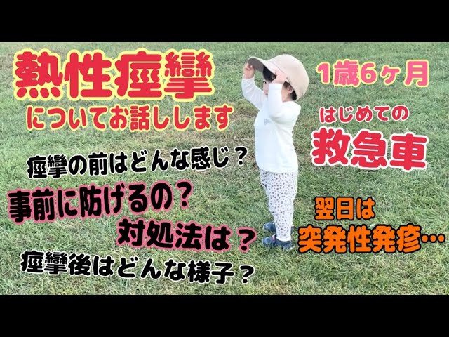 1歳6ヶ月娘の熱性痙攣体験談|初めての救急車と突発性発疹