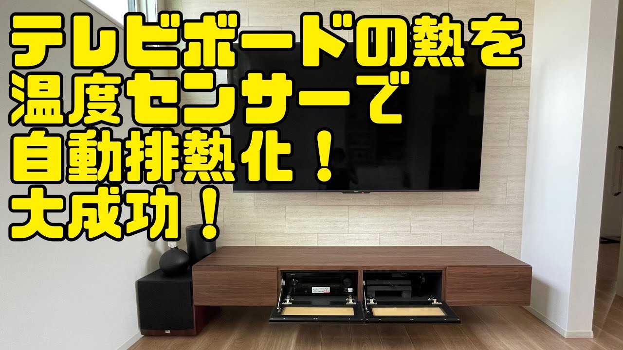 テレビボードの排熱を温度センサーで自動化して効果を検証してみた！