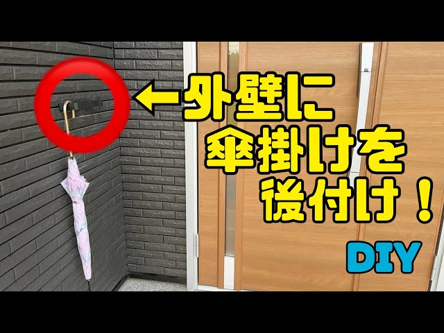 一条工務店のハイドロテクトタイルの外壁に傘かけを後付けしてみた！