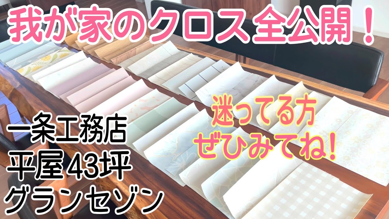 一条工務店グランセゾン平屋のクロス選び全公開レビュー