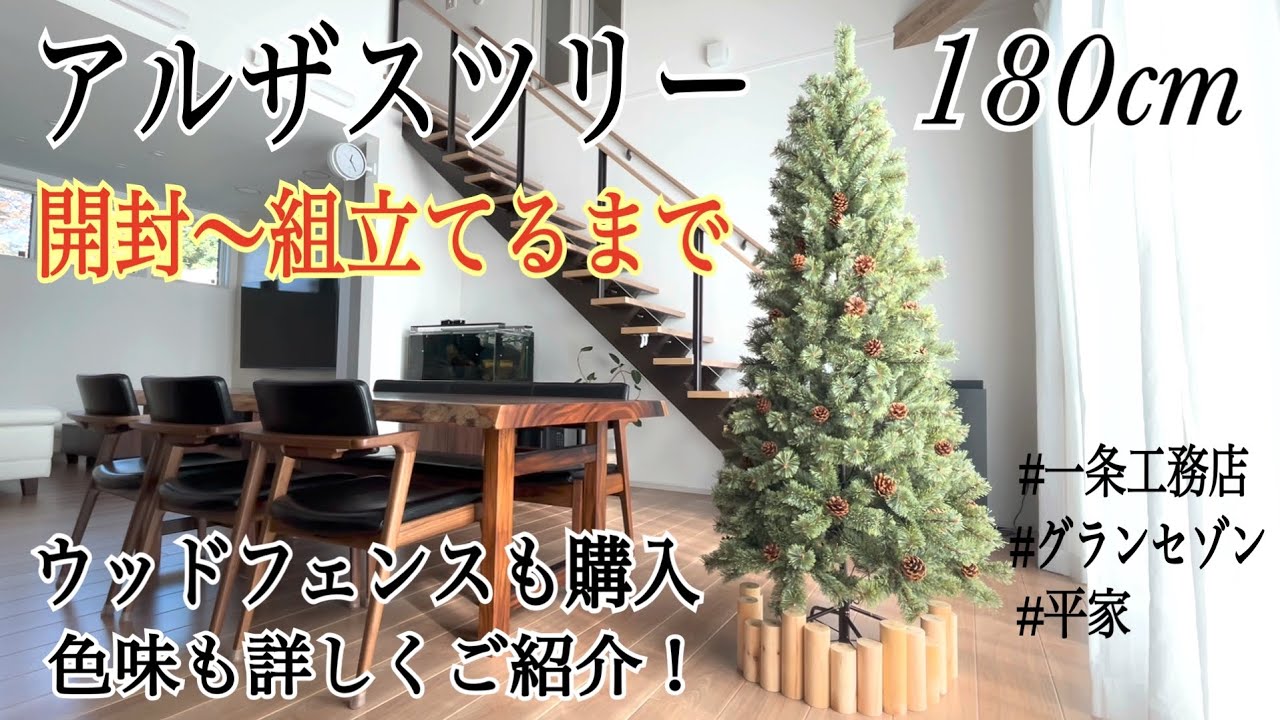 一条工務店の平屋にアルザスツリー180cmを迎えた記録