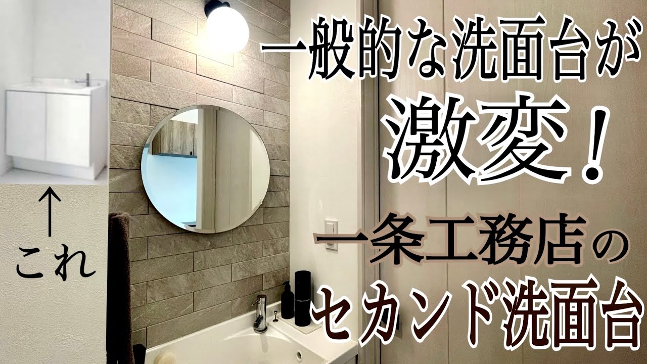 【一条工務店】セカンド洗面台をLIXILとマーナで格上げした話
