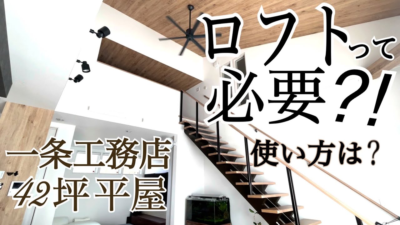 【一条工務店】ロフトは必要?1年住んだ我が家の使い方とデメリット