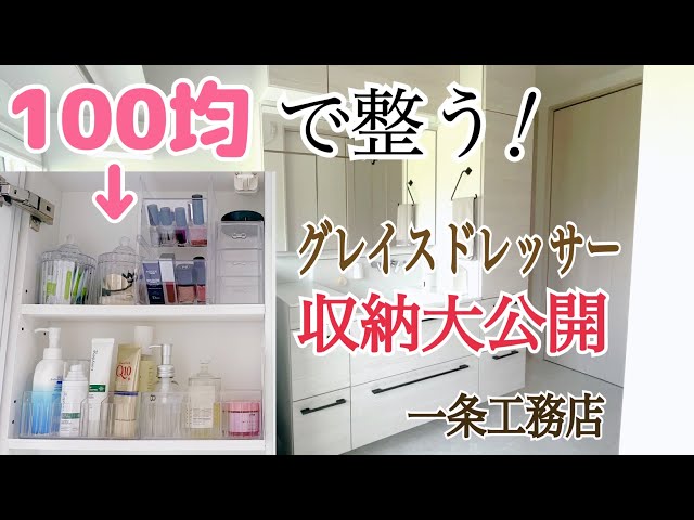 【一条工務店】グレイスドレッサー収納全公開!100均で叶える整理術