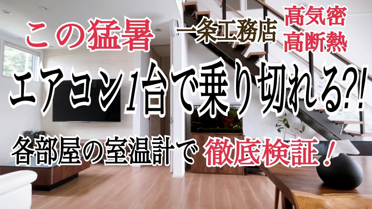 【一条工務店】エアコン1台でこの猛暑を乗り切れる?!各部屋の室温計で徹底検証!グランセゾン/平屋/43坪