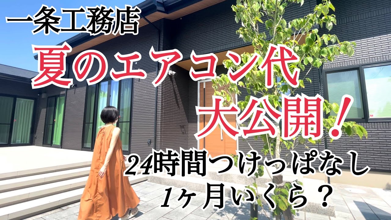 一条工務店の夏エアコン代公開!24時間つけっぱなし電気代いくら?