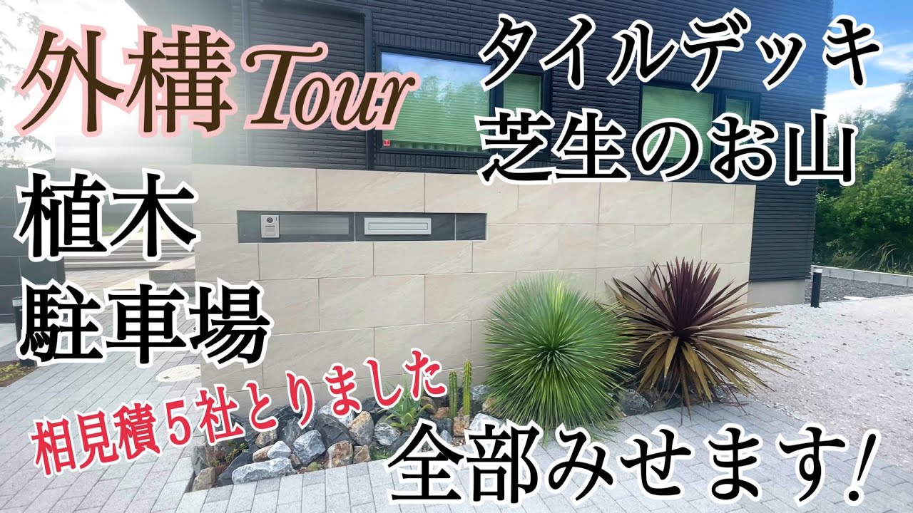 【一条工務店】外構Tour！相見積５社取って理想のお庭が完成しました！田舎暮らし/グランセゾン/平屋