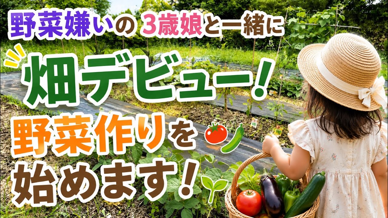 野菜嫌いの3歳娘と畑デビュー！一条工務店家族の家庭菜園土づくり