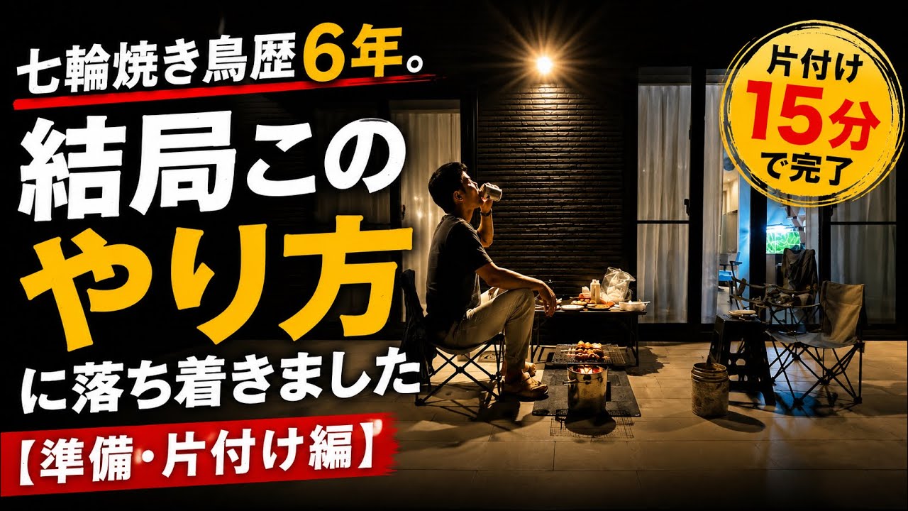 七輪焼き鳥歴6年。結局このやり方に落ち着きました【準備・片付け編】