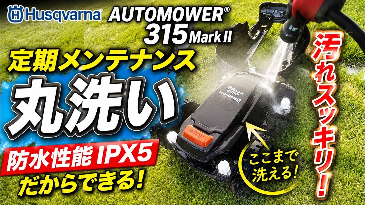オートモア315MarkIIの丸洗いメンテナンス体験談【第1弾】