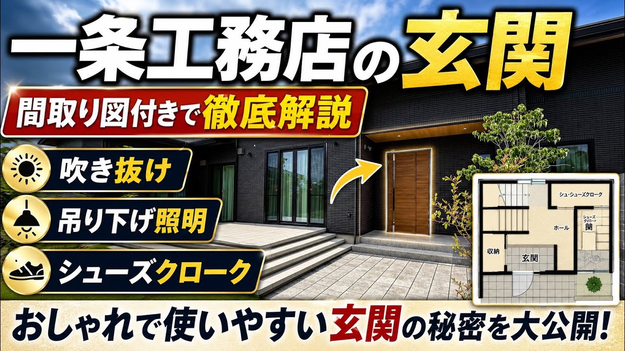 【一条工務店】平屋の玄関間取り公開!吹抜け×シューズクローク実例